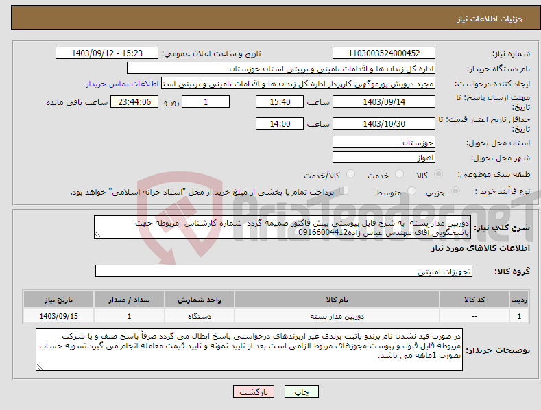 تصویر کوچک آگهی نیاز انتخاب تامین کننده-دوربین مدار بسته به شرح فایل پیوستی پیش فاکتور ضمیمه گردد شماره کارشناس مربوطه جهت پاسخگویی آقای مهندس عباس زاده09166004412