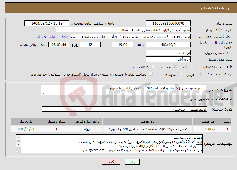 تصویر کوچک آگهی نیاز انتخاب تامین کننده-کالیبراسیون تجهیزات منصوبه در انبارهای نفت خرم آباد، ازنا و بروجرد