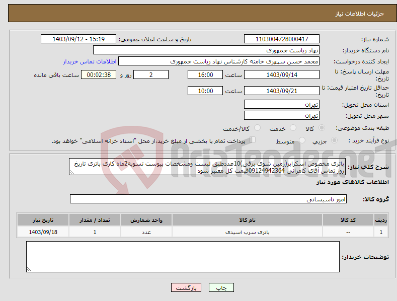 تصویر کوچک آگهی نیاز انتخاب تامین کننده-باتری مخصوص اسکرابر(زمین شوی برقی)10عددطبق لیست ومشخصات پیوست تسویه2ماه کاری باتری تاریخ روز تماس آقای کامرانی 09124942364قیمت کل معتبر شود