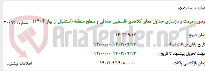 تصویر کوچک آگهی مرمت و بازسازی جداول معابر کلاهدوز فلسطین صادقی و سطح منطقه (استقبال از بهار 1404)