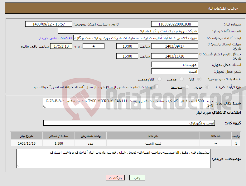 تصویر کوچک آگهی نیاز انتخاب تامین کننده-خرید 1500 عدد فیلتر گلایکول مشخصات فایل پیوست TYPE MICRO-KLEAN111 با شماره فنی : G-78-B-8-3-N