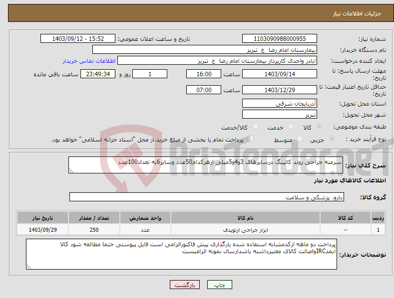 تصویر کوچک آگهی نیاز انتخاب تامین کننده-سرمته جراحی روند کاتینگ درسایزهای 3و4و5میلی ازهرکدام50عدد وسایز6به تعداد100عدد