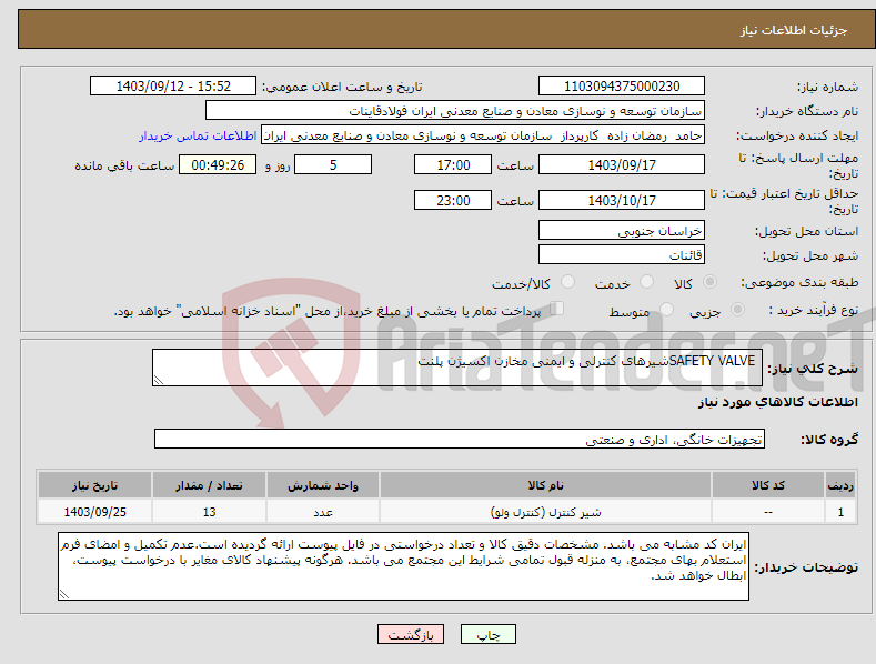 تصویر کوچک آگهی نیاز انتخاب تامین کننده- SAFETY VALVEشیرهای کنترلی و ایمنی مخازن اکسیژن پلنت