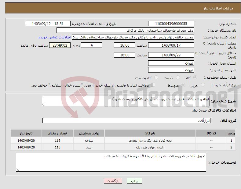 تصویر کوچک آگهی نیاز انتخاب تامین کننده-لوله و اتصالات مطابق لیست پیوست. (پیش فاکتور پیوست شود)