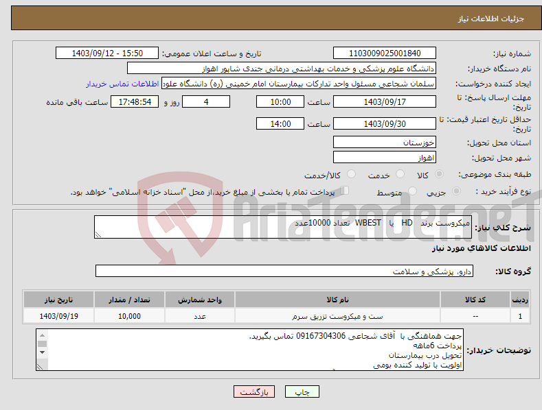 تصویر کوچک آگهی نیاز انتخاب تامین کننده-میکروست برند HD یا WBEST تعداد 10000عدد