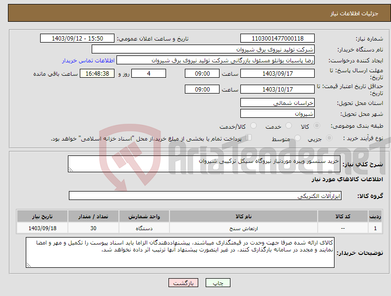 تصویر کوچک آگهی نیاز انتخاب تامین کننده-خرید سنسور ویبره موردنیاز نیروگاه سیکل ترکیبی شیروان 