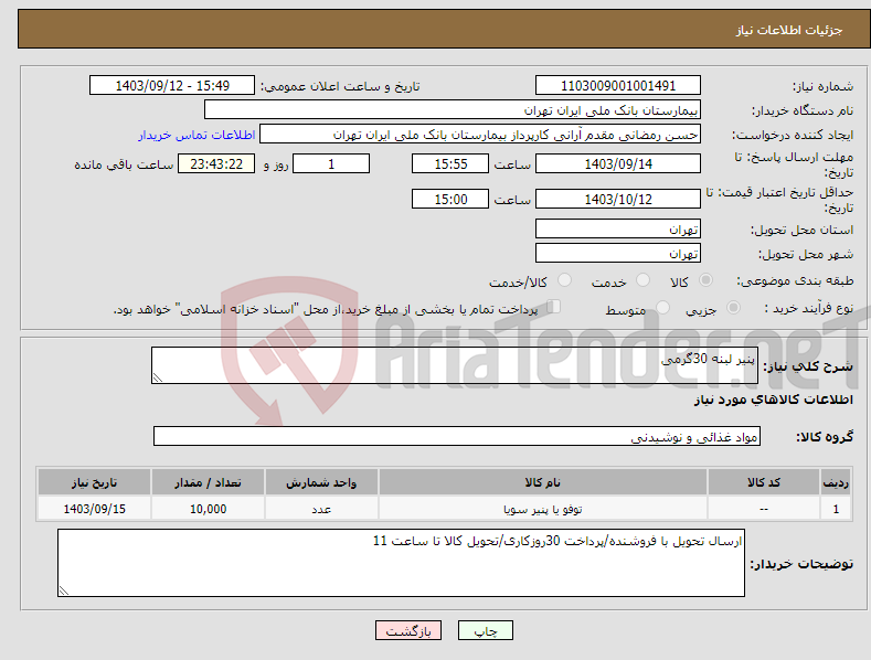 تصویر کوچک آگهی نیاز انتخاب تامین کننده-پنیر لبنه 30گرمی 