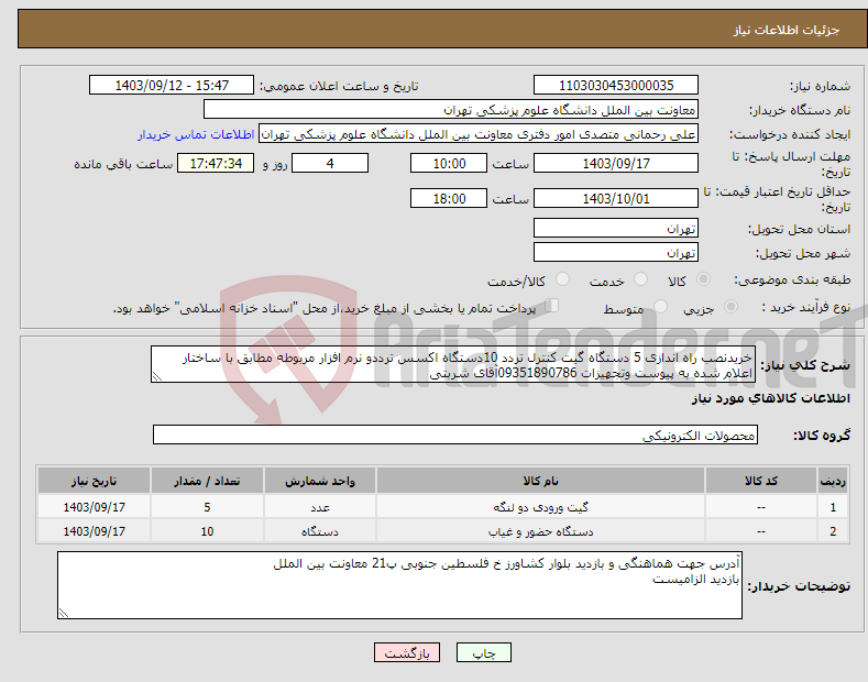 تصویر کوچک آگهی نیاز انتخاب تامین کننده-خریدنصب راه اندازی 5 دستگاه گیت کنترل تردد 10دستگاه اکسس ترددو نرم افزار مربوطه مطابق با ساختار اعلام شده به پیوست وتجهیزات 09351890786آقای شربتی