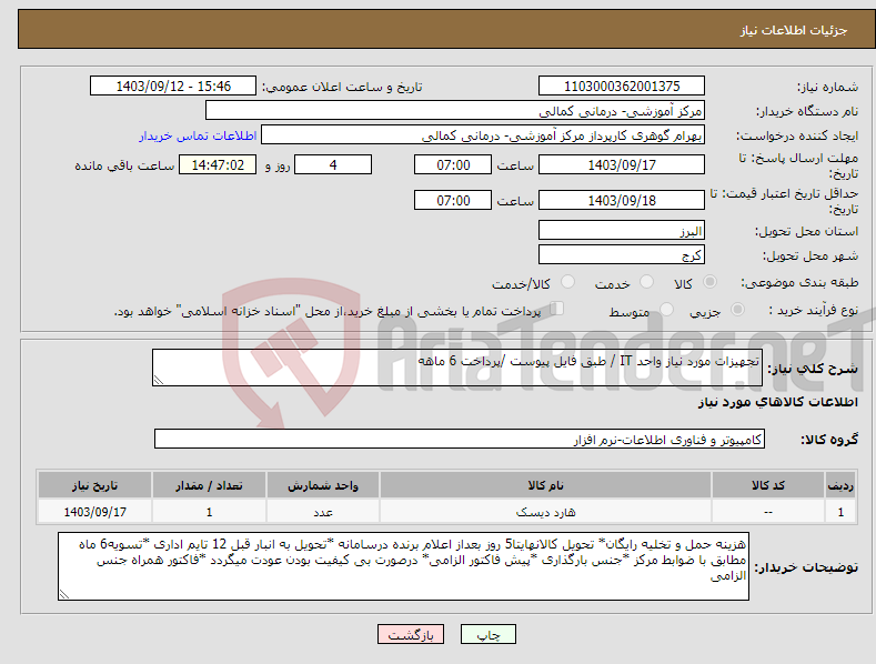 تصویر کوچک آگهی نیاز انتخاب تامین کننده-تجهیزات مورد نیاز واحد IT / طبق فایل پیوست /پرداخت 6 ماهه 