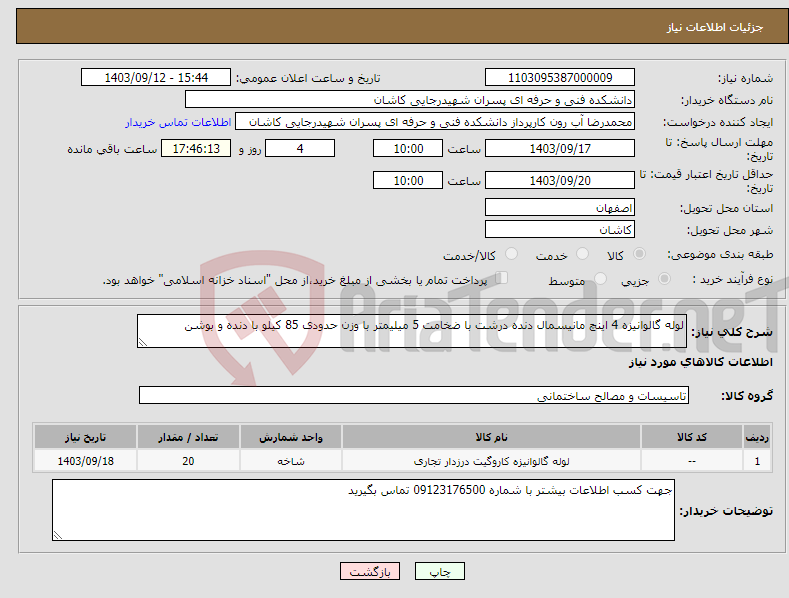 تصویر کوچک آگهی نیاز انتخاب تامین کننده-لوله گالوانیزه 4 اینچ مانیسمال دنده درشت با ضخامت 5 میلیمتر با وزن حدودی 85 کیلو با دنده و بوشن 