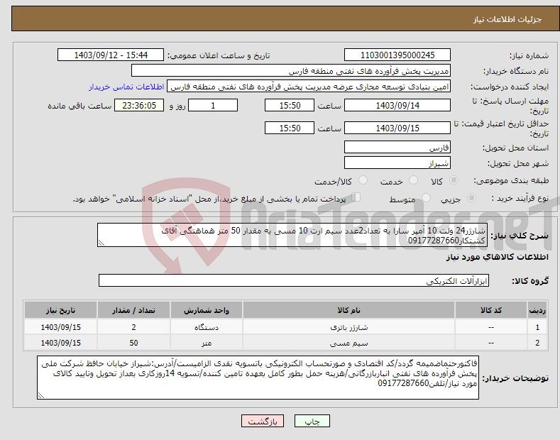 تصویر کوچک آگهی نیاز انتخاب تامین کننده-شارژر24 ولت 10 آمپر سارا به تعداد2عدد سیم ارت 10 مسی به مقدار 50 متر هماهنگی آقای کشتکار09177287660