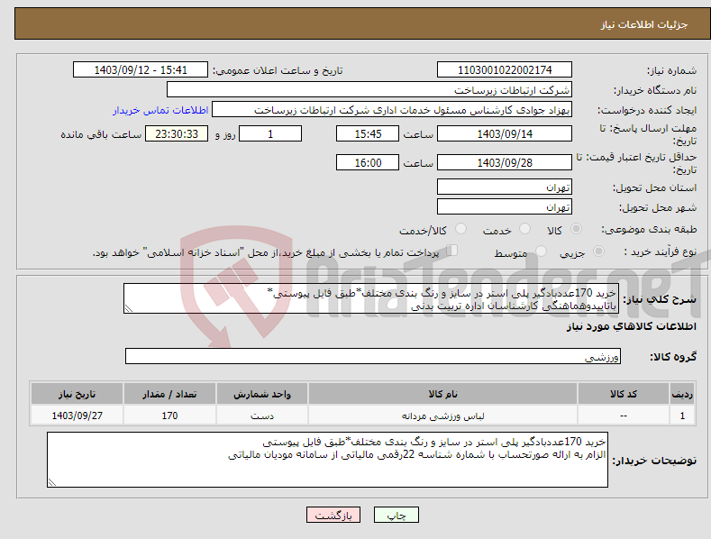 تصویر کوچک آگهی نیاز انتخاب تامین کننده-خرید 170عددبادگیر پلی استر در سایز و رنگ بندی مختلف*طبق فایل پیوستی* باتاییدوهماهنگی کارشناسان اداره تربیت بدنی