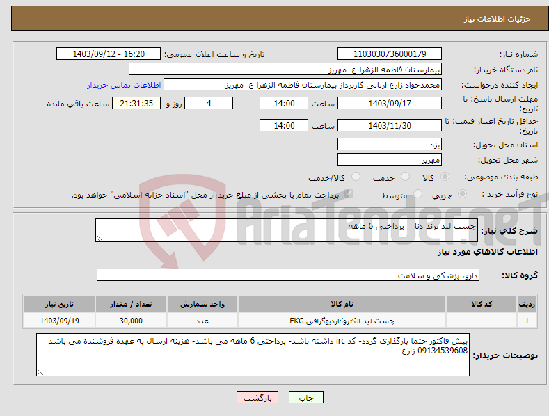 تصویر کوچک آگهی نیاز انتخاب تامین کننده-چست لید برند دنا پرداختی 6 ماهه