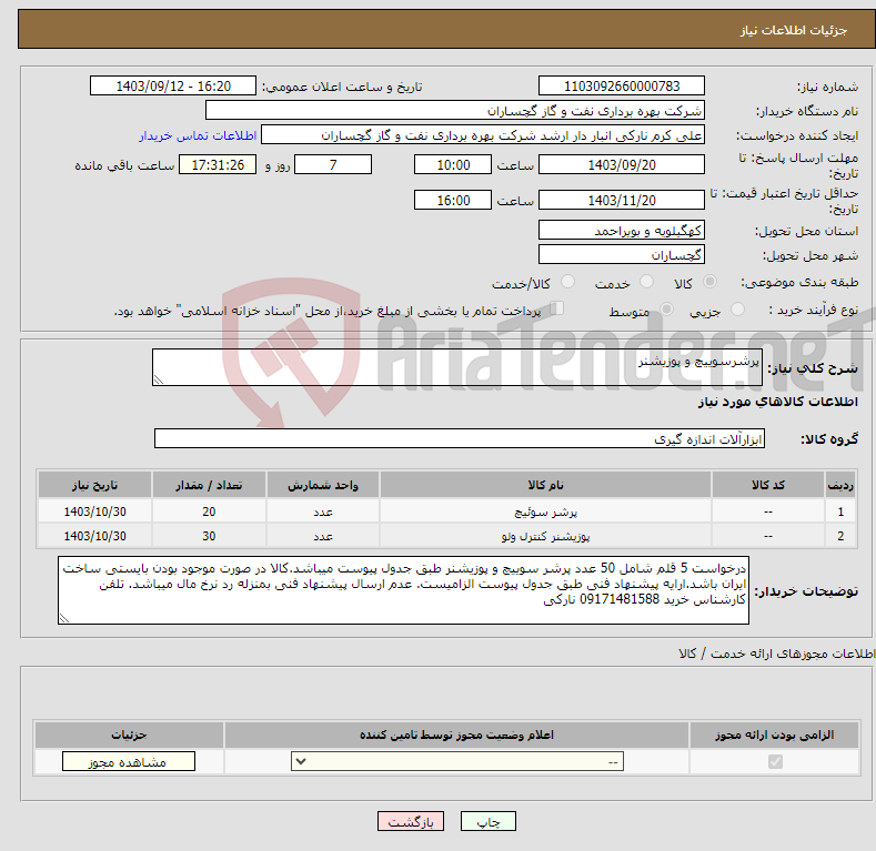 تصویر کوچک آگهی نیاز انتخاب تامین کننده-پرشرسوییچ و پوزیشنر