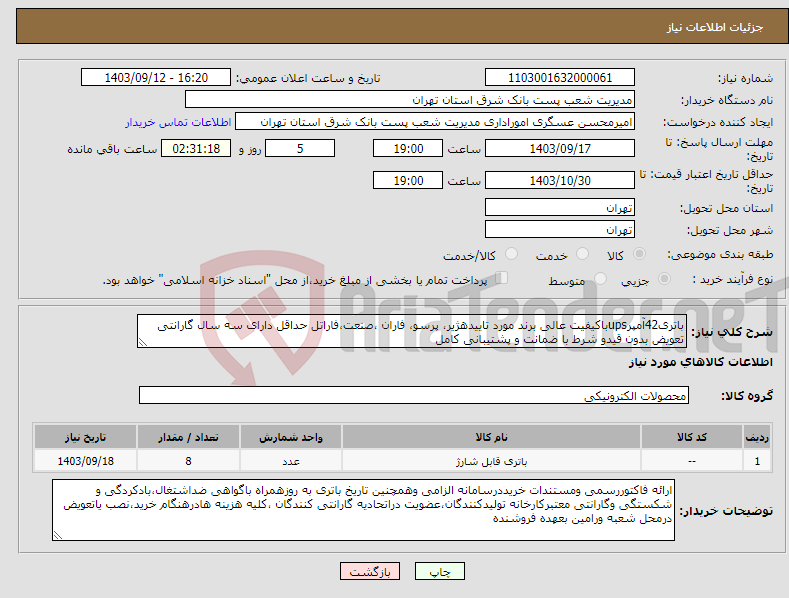 تصویر کوچک آگهی نیاز انتخاب تامین کننده-باتری42آمپرupsباکیفیت عالی برند مورد تاییدهژیر، پرسو، فاران ،صنعت،فاراتل حداقل دارای سه سال گارانتی تعویض بدون قیدو شرط با ضمانت و پشتیبانی کامل