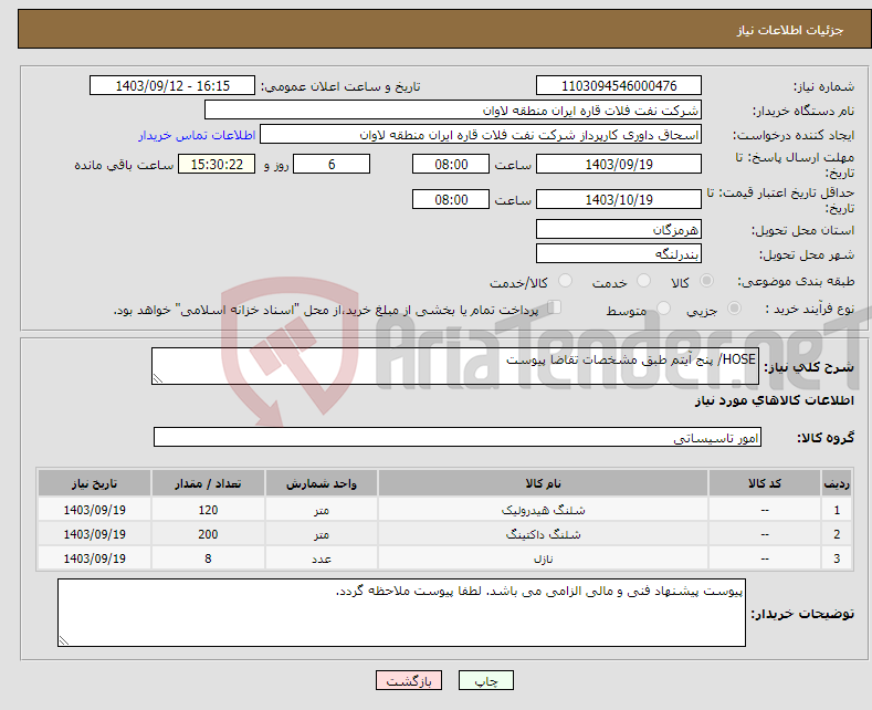 تصویر کوچک آگهی نیاز انتخاب تامین کننده-HOSE/ پنج آیتم طبق مشخصات تقاضا پیوست