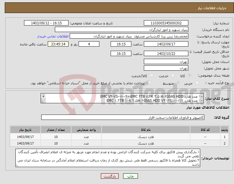 تصویر کوچک آگهی نیاز انتخاب تامین کننده-۱۰ عدد هارد EMC V۴-VS۰۷-۰۴۰-EMC ۴TB ۷.۲K ۳.۵ in ۶GSAS HDD ۱۰ عدد هارد EMC ۱.۲TB ۱۰K ۲.۵in ۶GSAS HDD V۴ -۲S۱۰-۰۱۲ داشتن گارانتی معتبر الزامی می باشد.