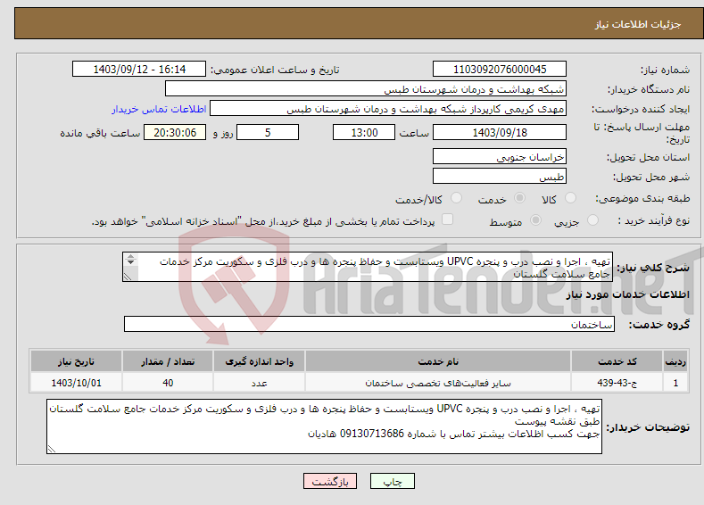 تصویر کوچک آگهی نیاز انتخاب تامین کننده-تهیه ، اجرا و نصب درب و پنجره UPVC ویستابست و حفاظ پنجره ها و درب فلزی و سکوریت مرکز خدمات جامع سلامت گلستان طبق نقشه پیوست