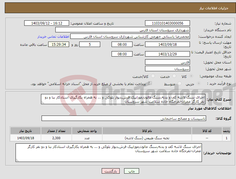 تصویر کوچک آگهی نیاز انتخاب تامین کننده-اجرای سنگ لاشه کف و بدنه,سنگ مالون,موزاییک فرش,دیوار بلوکی و ... به همراه بکارگیری استادکار بنا و دو نفر کارگر عمران-تفرجگاه جاده سلامت شهر سروستان