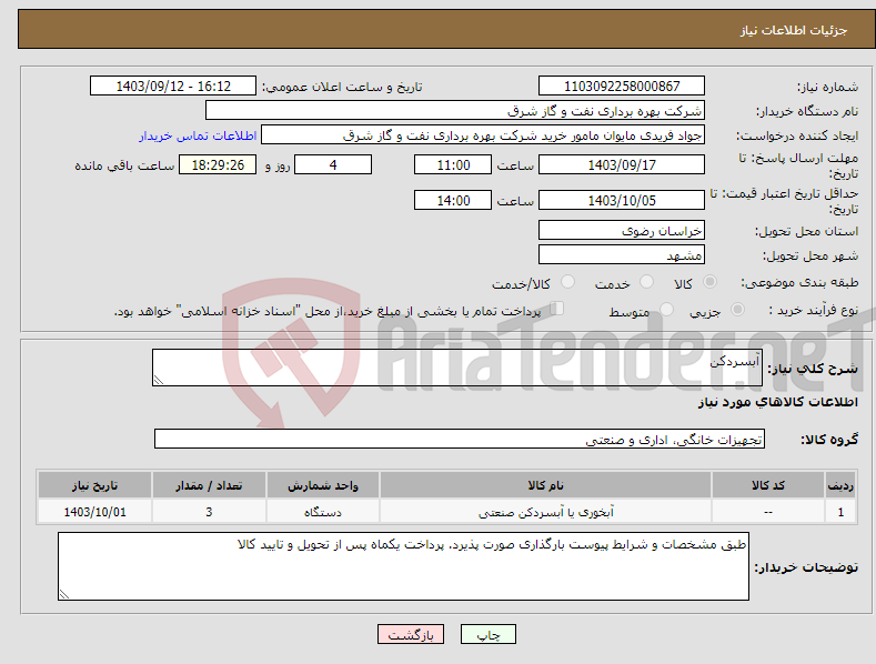 تصویر کوچک آگهی نیاز انتخاب تامین کننده-آبسردکن