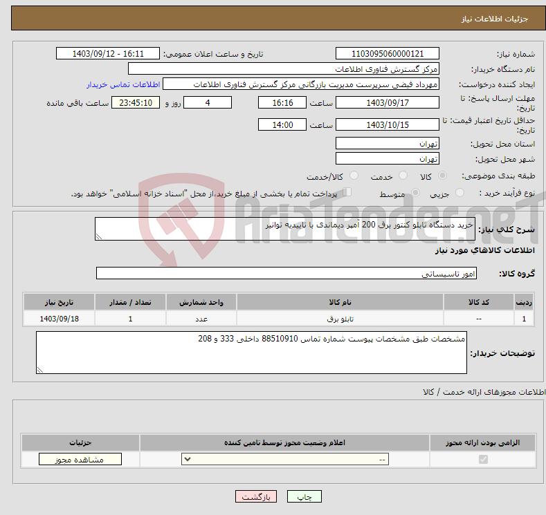 تصویر کوچک آگهی نیاز انتخاب تامین کننده-خرید دستگاه تابلو کنتور برق 200 آمپر دیماندی با تاییدیه توانیر 