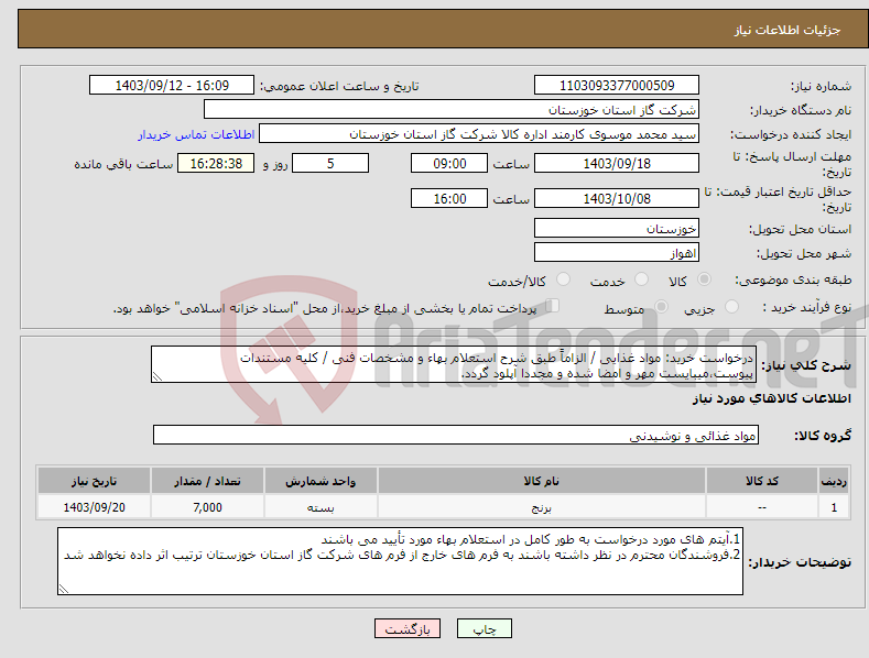تصویر کوچک آگهی نیاز انتخاب تامین کننده-درخواست خرید: مواد غذایی / الزاماً طبق شرح استعلام بهاء و مشخصات فنی / کلیه مستندات پیوست،میبایست مهر و امضا شده و مجددا آپلود گردد.