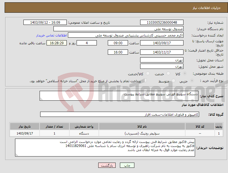 تصویر کوچک آگهی نیاز انتخاب تامین کننده-دستگاه سوییچ فورتی سوییچ مطابق شرایط پیوست