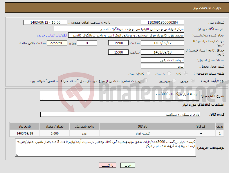 تصویر کوچک آگهی نیاز انتخاب تامین کننده-کیسه ادرار بزرگسال 3000عدد