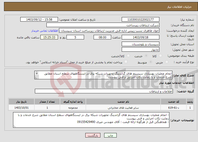 تصویر کوچک آگهی نیاز انتخاب تامین کننده-انجام عملیات بهسازی سیستم های گراندینگ تجهیزات شبکه برق در ایستگاههای سطح استان مطابق شرح خدمات و با رعایت نکات اجرایی و فنی پیوست 