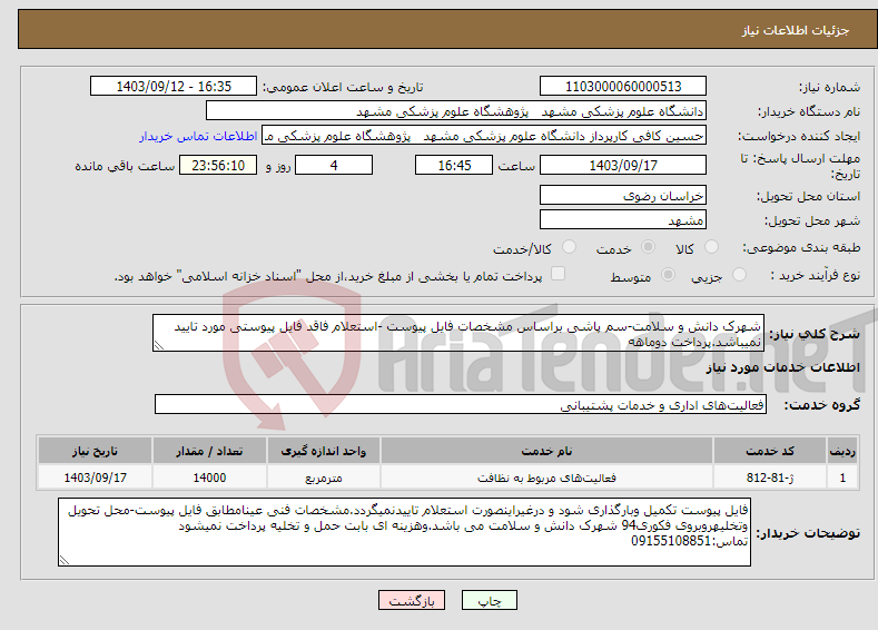 تصویر کوچک آگهی نیاز انتخاب تامین کننده-شهرک دانش و سلامت-سم پاشی براساس مشخصات فایل پیوست -استعلام فاقد فایل پیوستی مورد تایید نمیباشد.پرداخت دوماهه