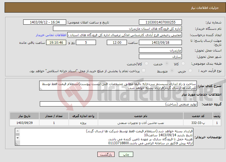 تصویر کوچک آگهی نیاز انتخاب تامین کننده-ساخت و راه اندازی سیستم سردخانه دقیقا مطابق مشخصات فنی لیست پیوست(استعلام قیمت فقط توسط شرکت ها ارسال گردد)قرارداد بسته خواهد شد.