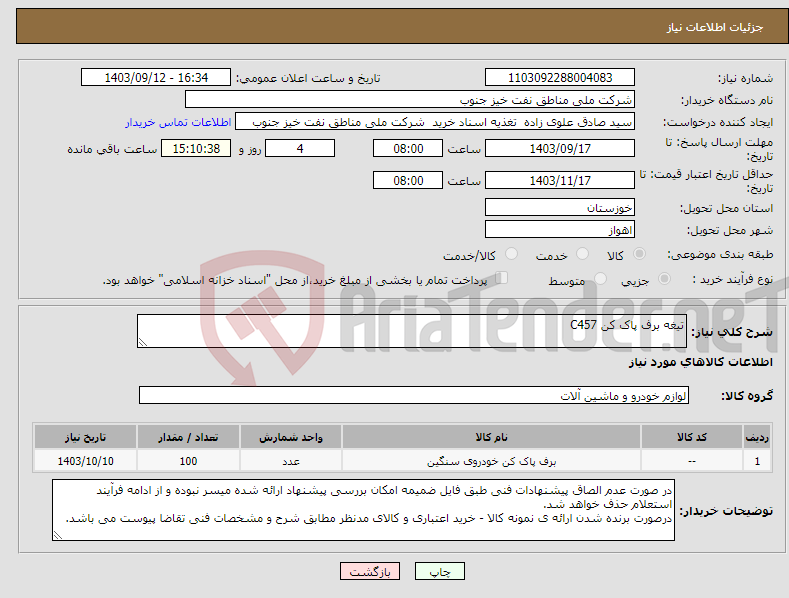 تصویر کوچک آگهی نیاز انتخاب تامین کننده-تیغه برف پاک کن C457