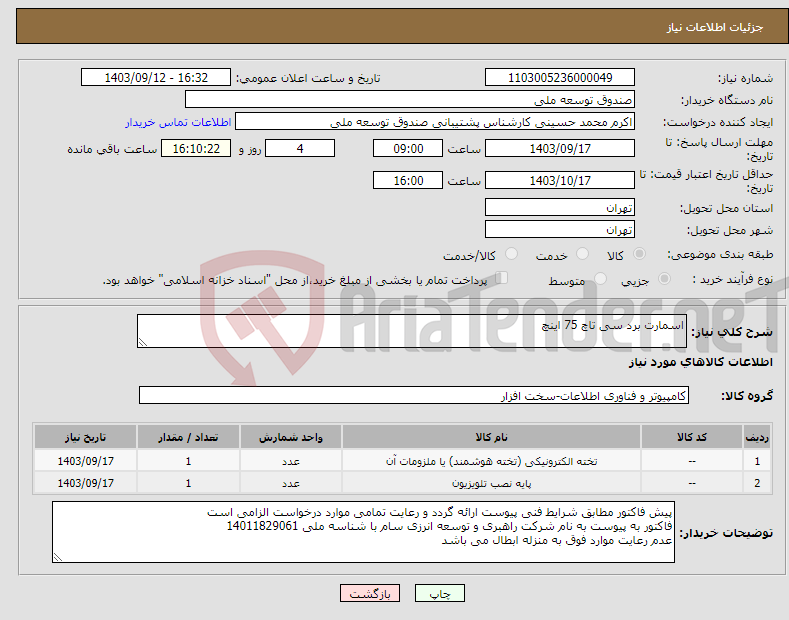 تصویر کوچک آگهی نیاز انتخاب تامین کننده-اسمارت برد سی تاچ 75 اینچ