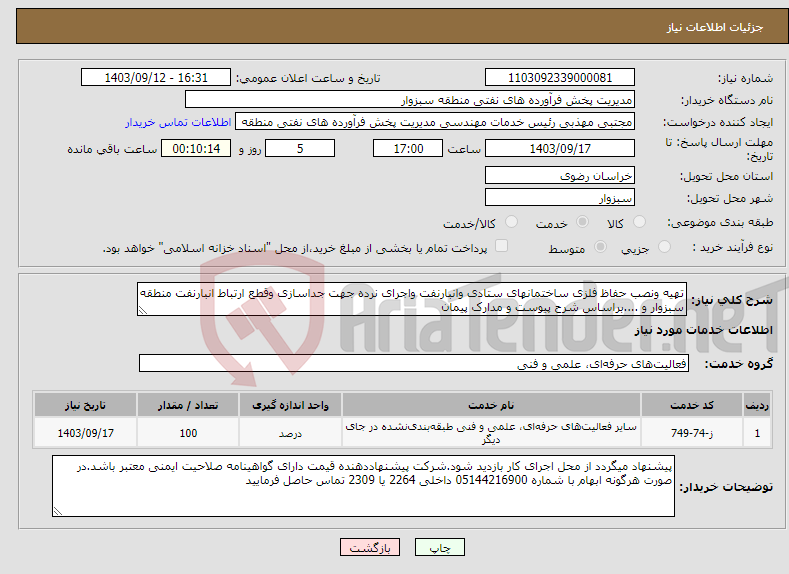 تصویر کوچک آگهی نیاز انتخاب تامین کننده-تهیه ونصب حفاظ فلزی ساختمانهای ستادی وانبارنفت واجرای نرده جهت جداسازی وقطع ارتباط انبارنفت منطقه سبزوار و ....براساس شرح پیوست و مدارک پیمان