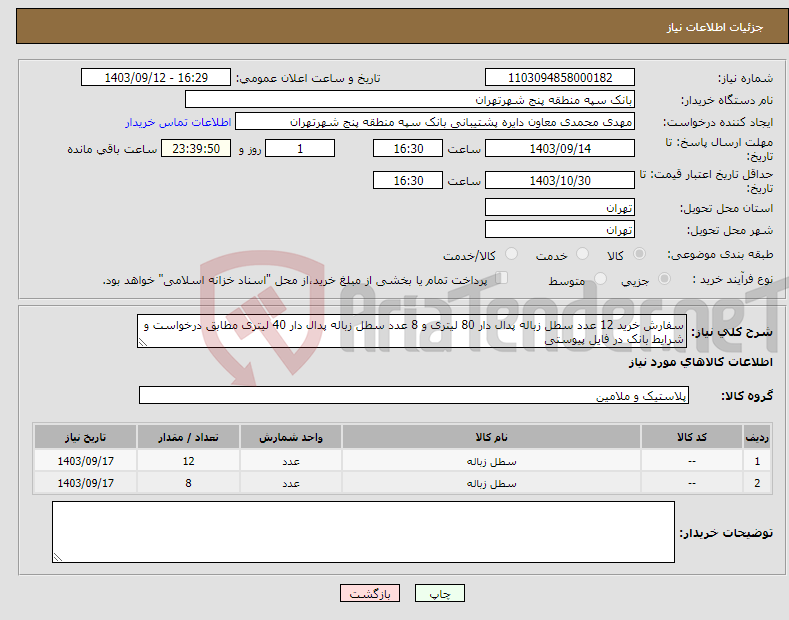 تصویر کوچک آگهی نیاز انتخاب تامین کننده-سفارش خرید 12 عدد سطل زباله پدال دار 80 لیتری و 8 عدد سطل زباله پدال دار 40 لیتری مطابق درخواست و شرایط بانک در فایل پیوستی