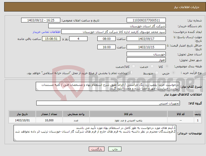 تصویر کوچک آگهی نیاز انتخاب تامین کننده-درخواست خرید: پلمپ زرد رنگ حراستی / الزاماً طبق شرح استعلام بهاء و مشخصات فنی / کلیه مستندات پیوست،میبایست مهر و امضا شده و مجددا آپلود گردد.