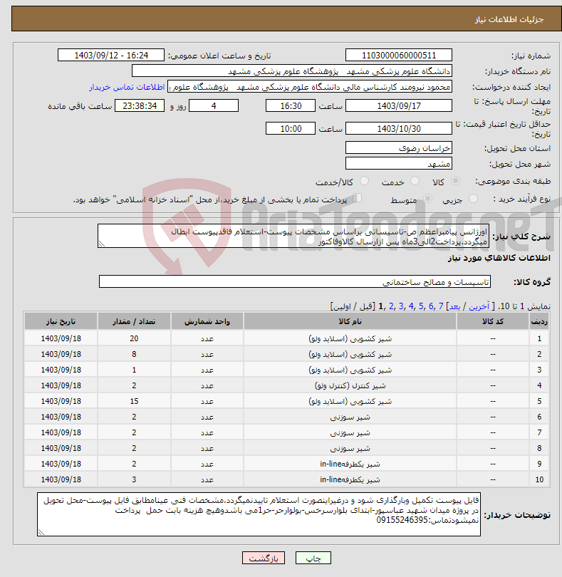 تصویر کوچک آگهی نیاز انتخاب تامین کننده-اورژانس پیامبراعظم ص-تاسیساتی براساس مشخصات پیوست-استعلام فاقدپیوست ابطال میگردد.پرداخت2الی3ماه پس ازارسال کالاوفاکتور