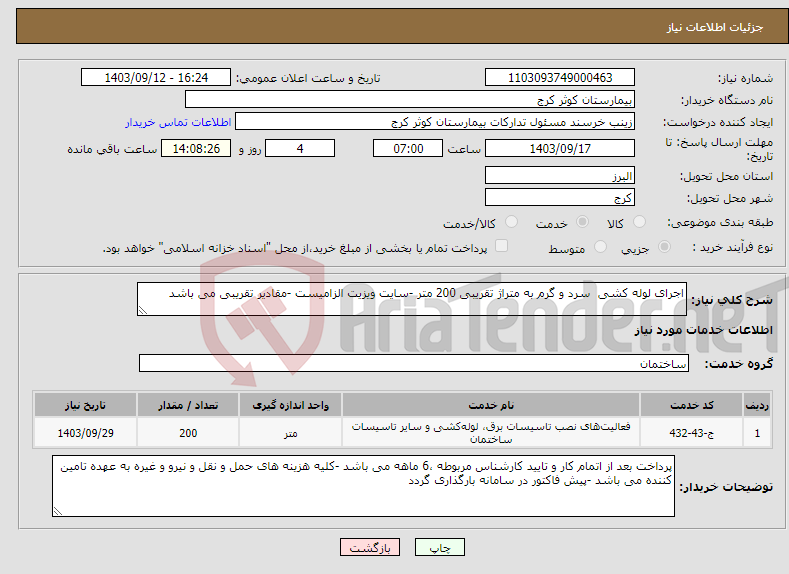 تصویر کوچک آگهی نیاز انتخاب تامین کننده-اجرای لوله کشی سرد و گرم به متراژ تقریبی 200 متر -سایت ویزیت الزامیست -مقادیر تقریبی می باشد