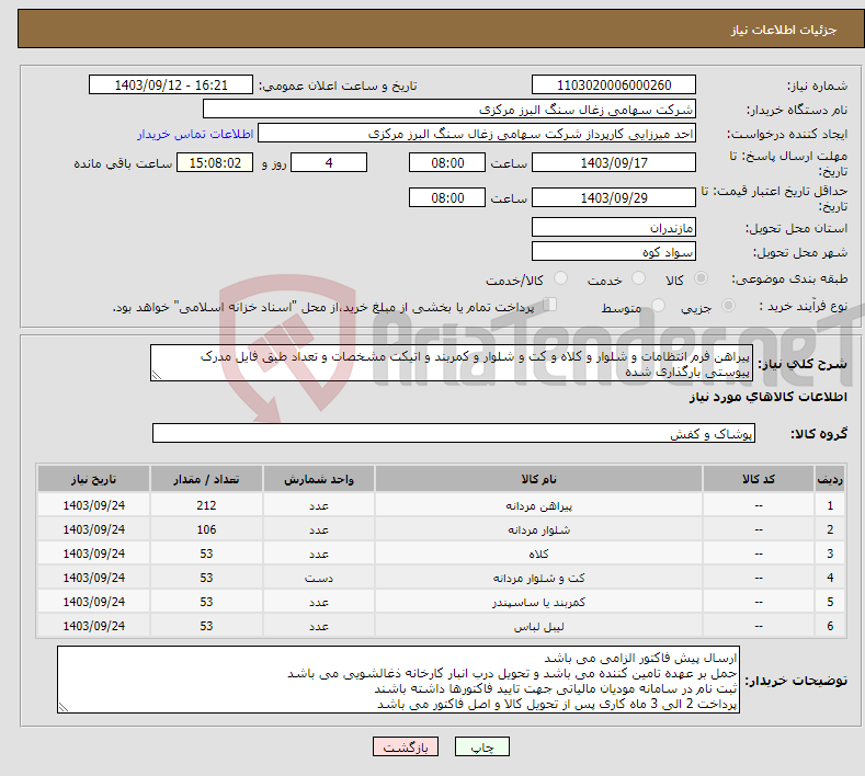 تصویر کوچک آگهی نیاز انتخاب تامین کننده-پیراهن فرم انتظامات و شلوار و کلاه و کت و شلوار و کمربند و اتیکت مشخصات و تعداد طبق فایل مدرک پیوستی بارگذاری شده