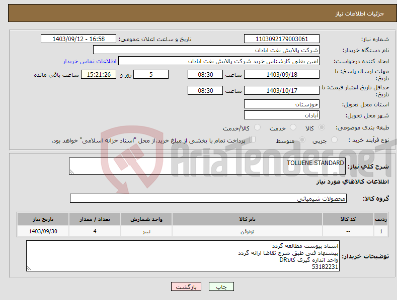 تصویر کوچک آگهی نیاز انتخاب تامین کننده-TOLUENE STANDARD