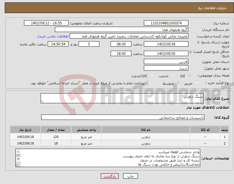 تصویر کوچک آگهی نیاز انتخاب تامین کننده-سنگ تراورتن