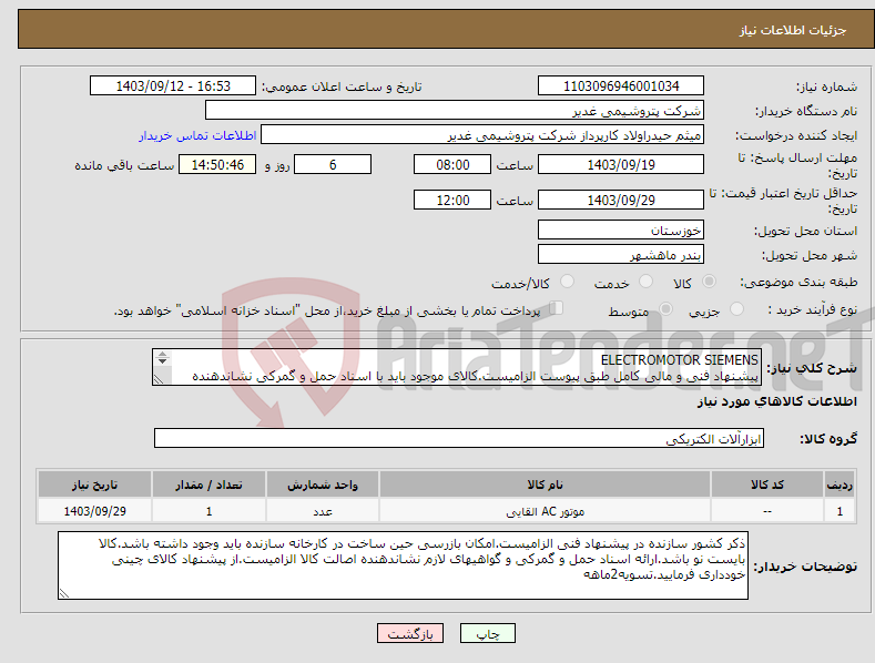 تصویر کوچک آگهی نیاز انتخاب تامین کننده-ELECTROMOTOR SIEMENS پیشنهاد فنی و مالی کامل طبق پیوست الزامیست.کالای موجود باید با اسناد حمل و گمرکی نشاندهنده اصالت کالا ارائه شود.