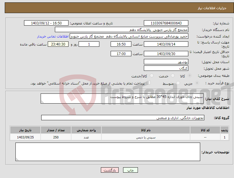 تصویر کوچک آگهی نیاز انتخاب تامین کننده-سینی چای خوری اندازه 45*30 مطابق با شرح و شروط پیوست