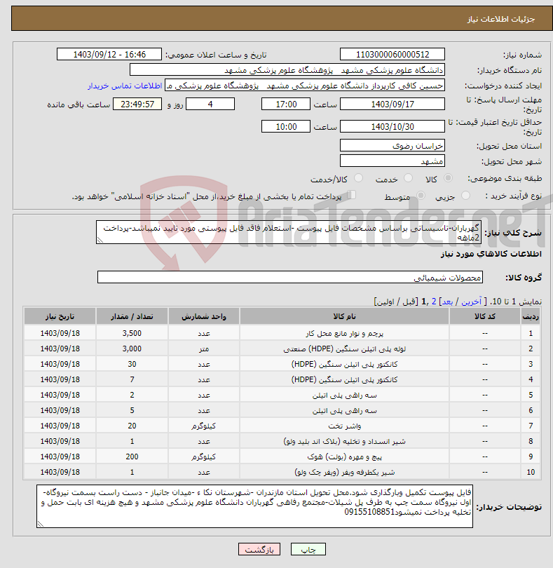 تصویر کوچک آگهی نیاز انتخاب تامین کننده-گهرباران-تاسیساتی براساس مشخصات فایل پیوست -استعلام فاقد فایل پیوستی مورد تایید نمیباشد-پرداخت 2ماهه