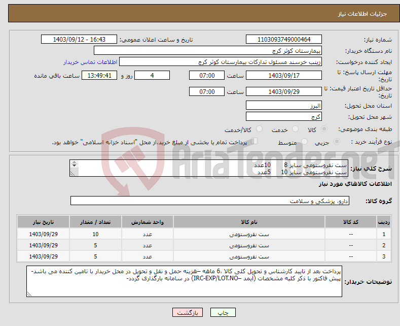 تصویر کوچک آگهی نیاز انتخاب تامین کننده-ست نفروستومی سایز 8 10عدد ست نفروستومی سایز 10 5عدد ست نفروستومی سایز 12 5عدد