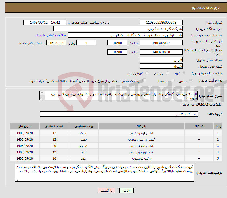 تصویر کوچک آگهی نیاز انتخاب تامین کننده-البسه ورزشی- گرمکن و شلوار،کفش و پیراهن و شورت بدمینتون ،ساک و راکت ورزشی طبق فایل خرید پیوست. پیش فاکتور با سربرگ رسمی فرمت پی دی اف پیوست گردد . 