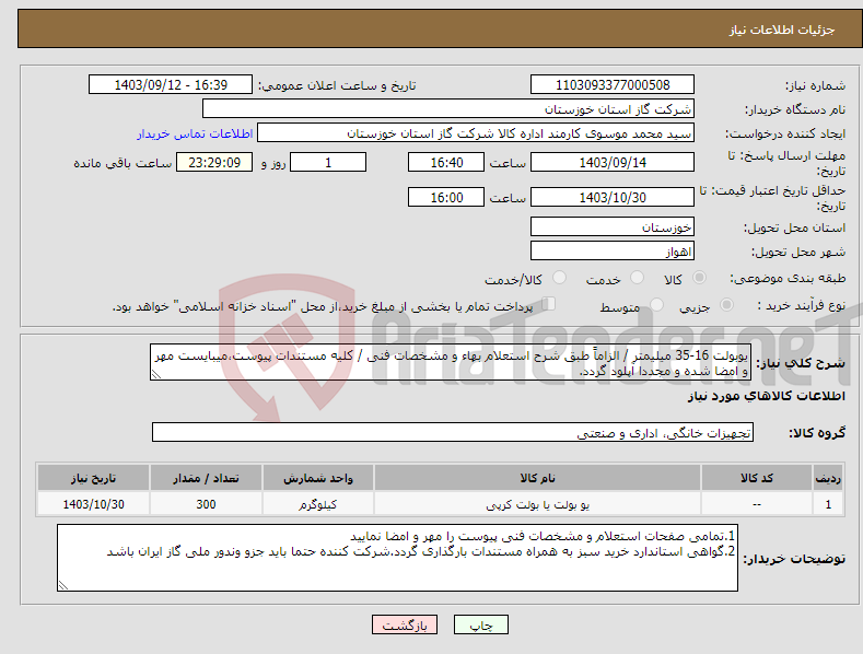 تصویر کوچک آگهی نیاز انتخاب تامین کننده-یوبولت 16-35 میلیمتر / الزاماً طبق شرح استعلام بهاء و مشخصات فنی / کلیه مستندات پیوست،میبایست مهر و امضا شده و مجددا آپلود گردد.