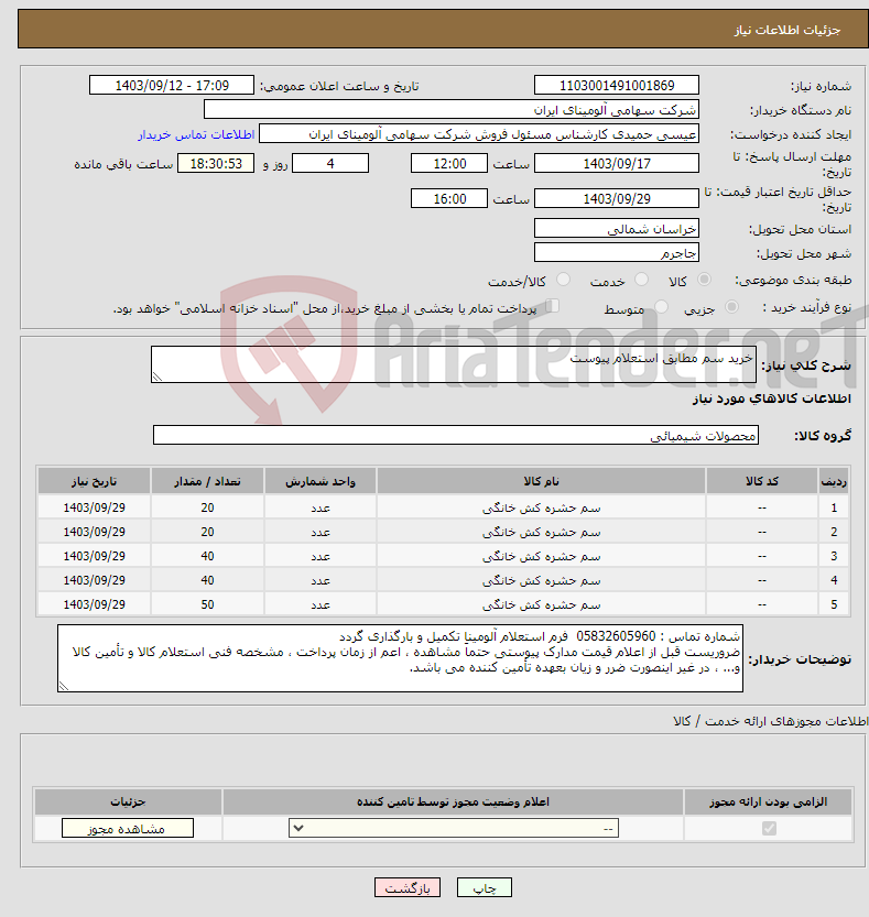 تصویر کوچک آگهی نیاز انتخاب تامین کننده-خرید سم مطابق استعلام پیوست 