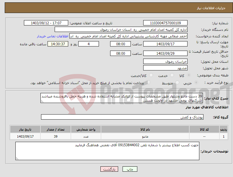 تصویر کوچک آگهی نیاز انتخاب تامین کننده-39 دست مانتو وشلوار طبق مشخصات پیوست از ایرانکد مشابه استفاده شده و هزینه حمل بافروشنده میباشد شرکتهای بومی مشهد در اولویت هستن