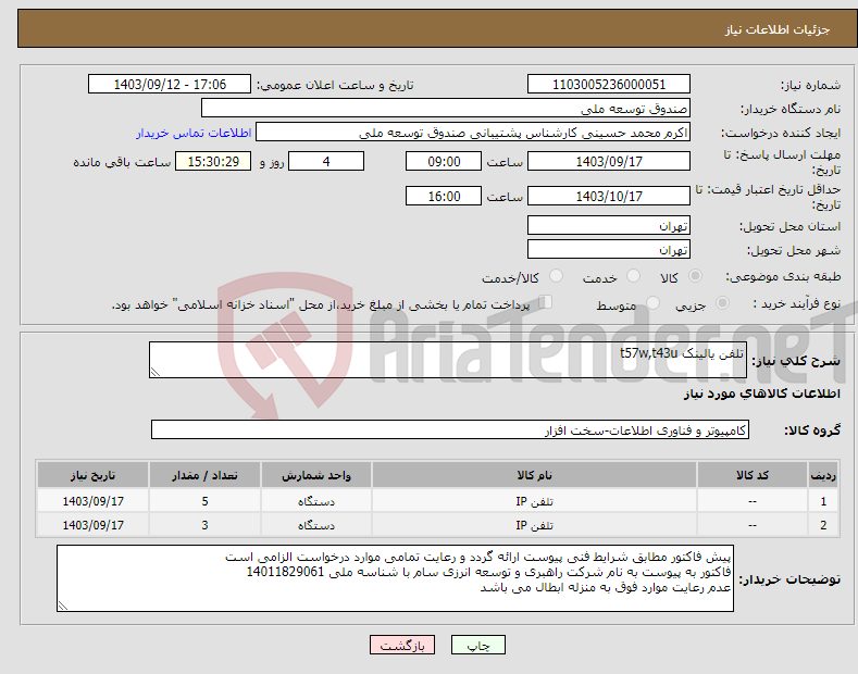 تصویر کوچک آگهی نیاز انتخاب تامین کننده-تلفن یالینک t57w,t43u